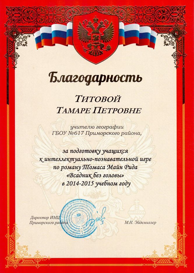 2014-2015 Титова Т.П. (Всадник без головы)